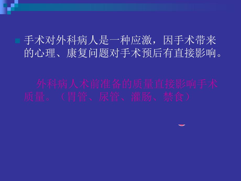 外科病人术前准备课件_第3页