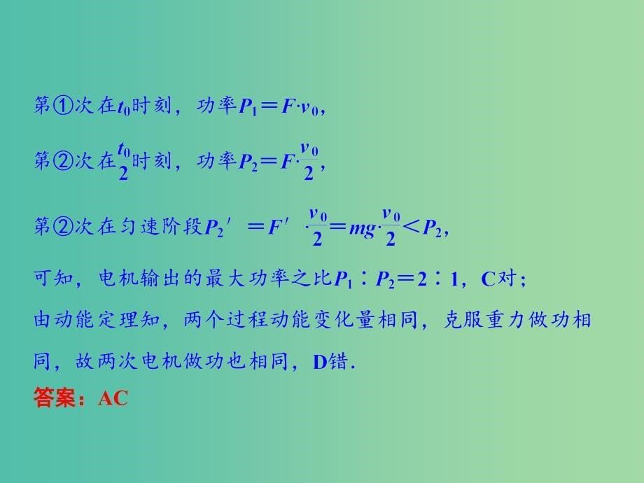 2019高考物理二轮复习 专题二 能量与动量 第1讲 功和功率 动能定理课件.ppt_第5页