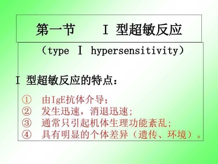 超敏反应类型Ⅱ到类型Ⅵ_第5页