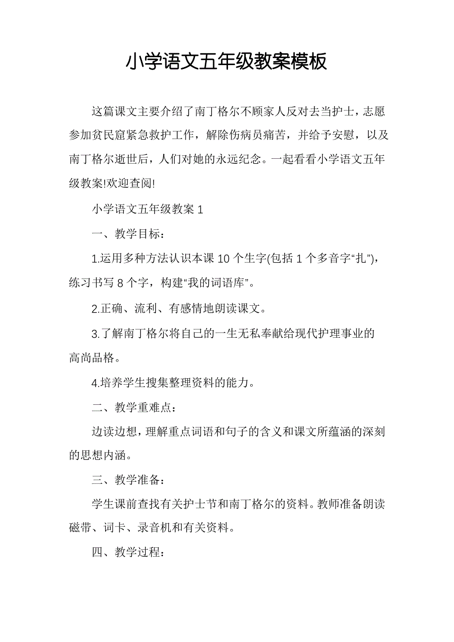 小学语文五年级教案模板_第1页