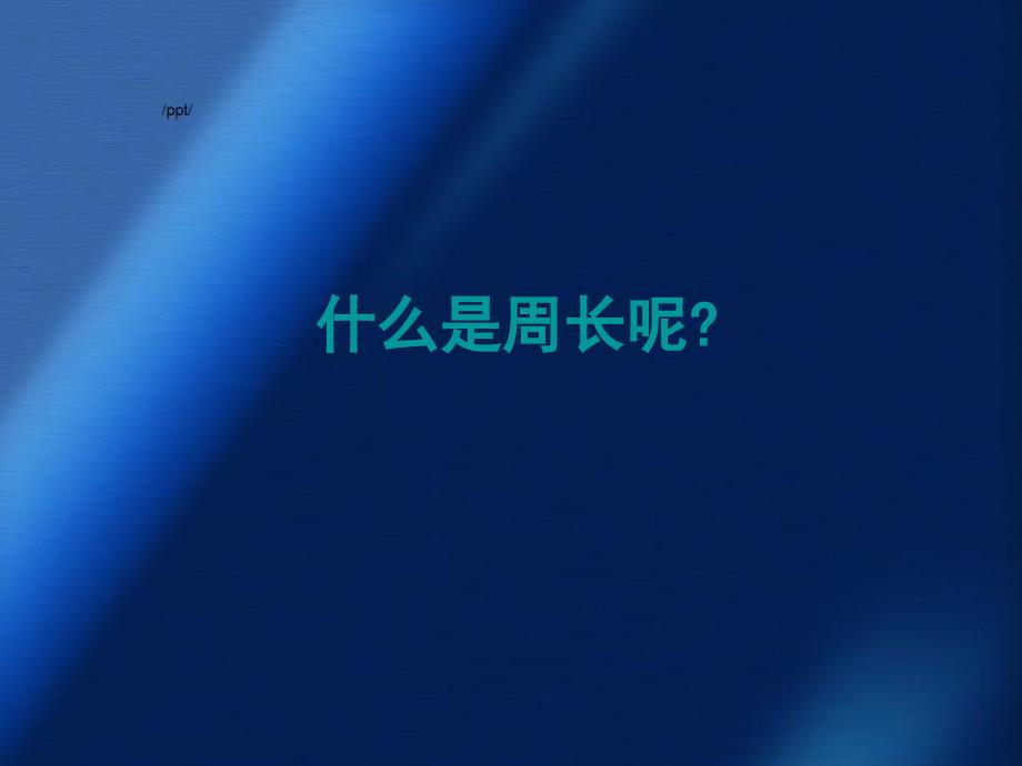 三年级数学上册认识周长课件西师大版课件_第4页