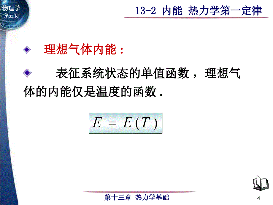 大学物理：13-2 内能 热力学第一定律_第4页