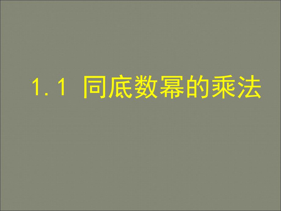 11同底数幂的乘法_第1页