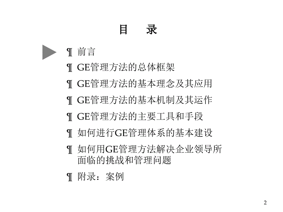 GE管理方法在中国企业中的应用培训教课件_第2页