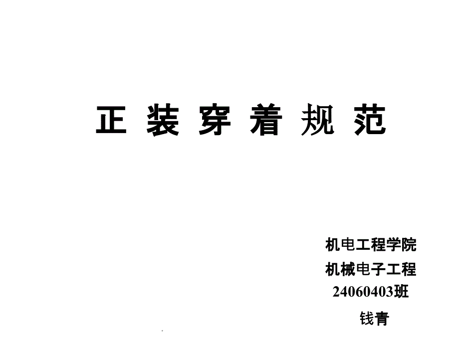 正装穿着规范_第1页