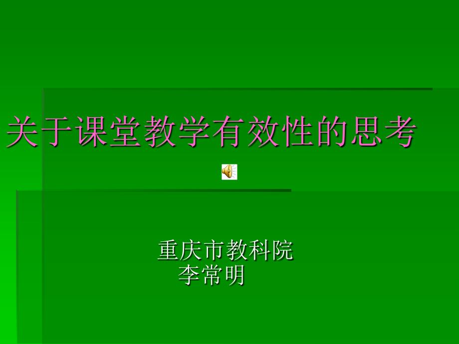 新关于课堂教学有效性的思考李常明_第1页