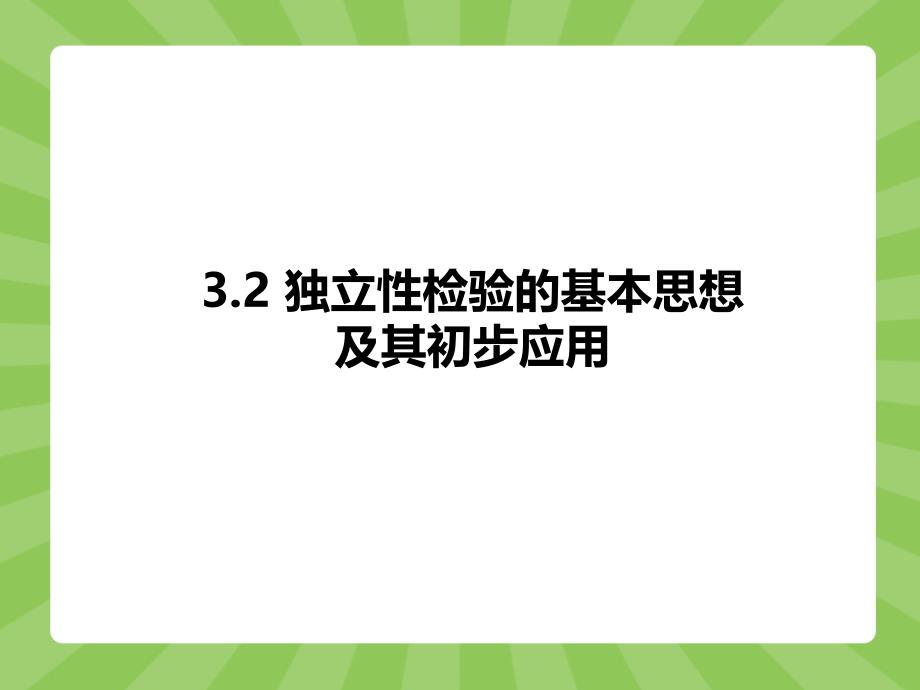 人教A版选修23课件3.2独立性检验的基本思想及其初步应用共16张PPT_第1页