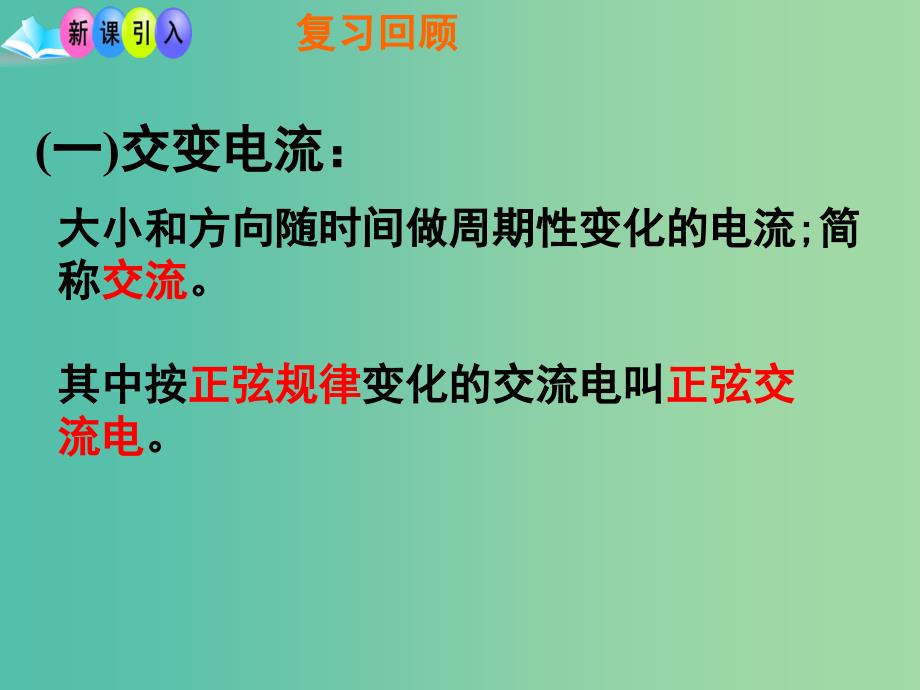 高中物理 5.2 描述交变电流的物理量（讲授式）同课异构课件 新人教版选修3-2.ppt_第2页