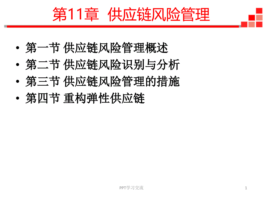 第11章供应链风险管理课件_第1页