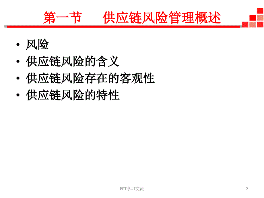 第11章供应链风险管理课件_第2页