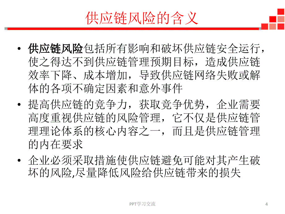 第11章供应链风险管理课件_第4页