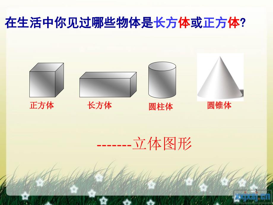 长方体和正方体的认识公开课ppt课件_第3页