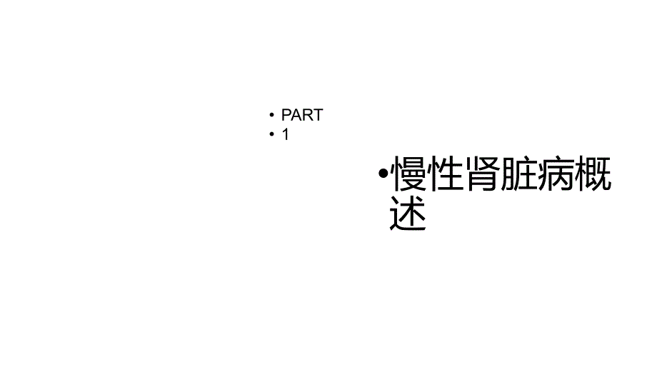 慢性肾脏病护理查房_第3页