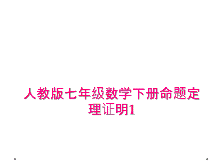 人教版七年级数学下册命题定理证明1_第1页