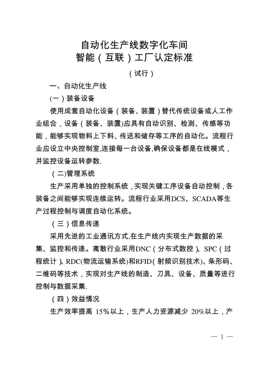 自动化生产线数字化车间认定标准_第1页