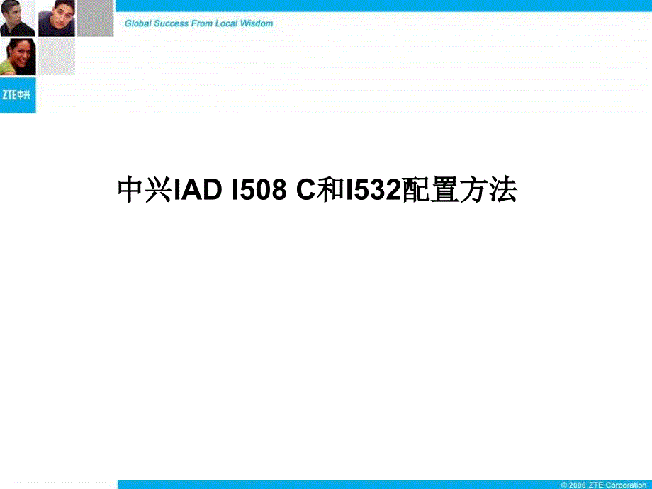 中兴IAD I508 C和I532配置方法PowerPoint 演示文稿_第1页