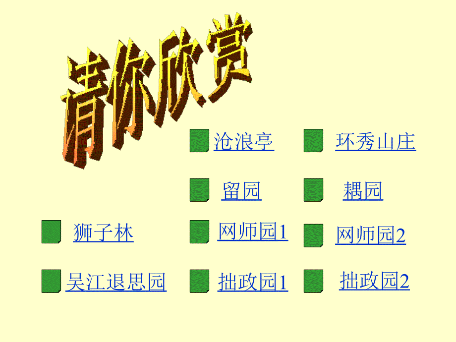 《苏州园林》课件_第4页