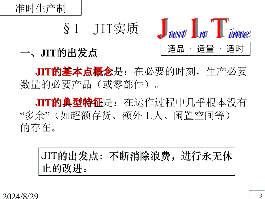 生产与运作管理JIT准时化生产制培训课程_第3页