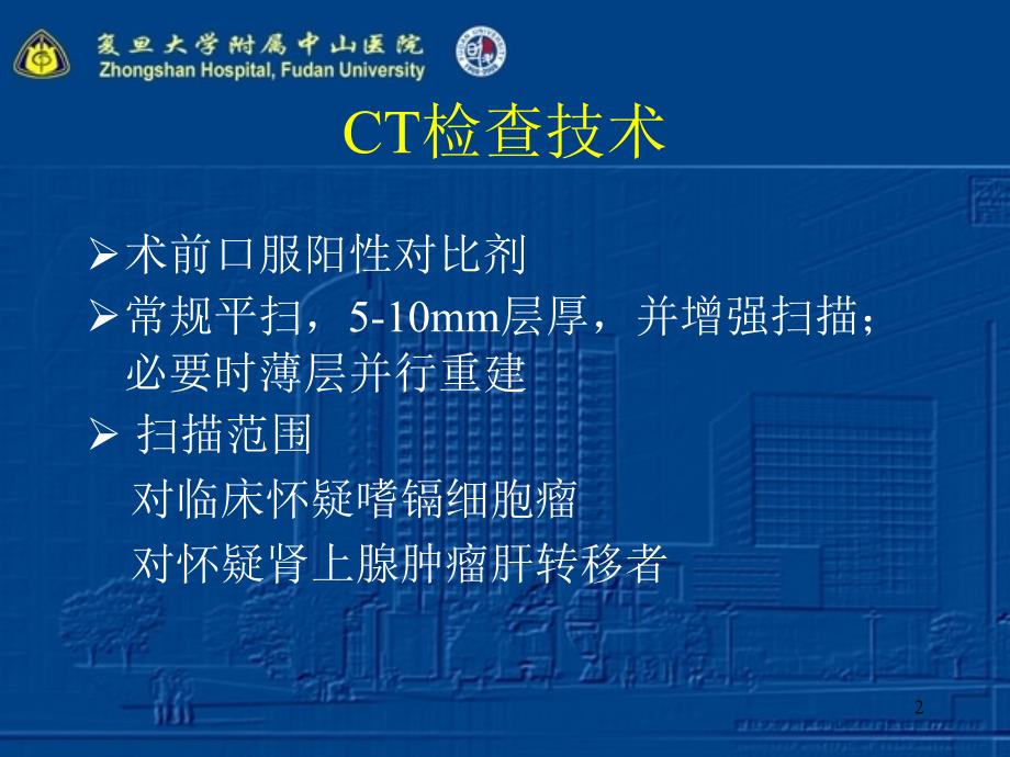 肾上腺疾病的影像诊断医学材料_第2页