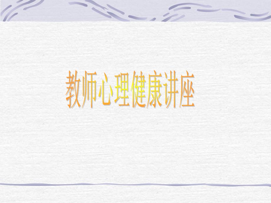 教师心理健康讲座ppt_第1页