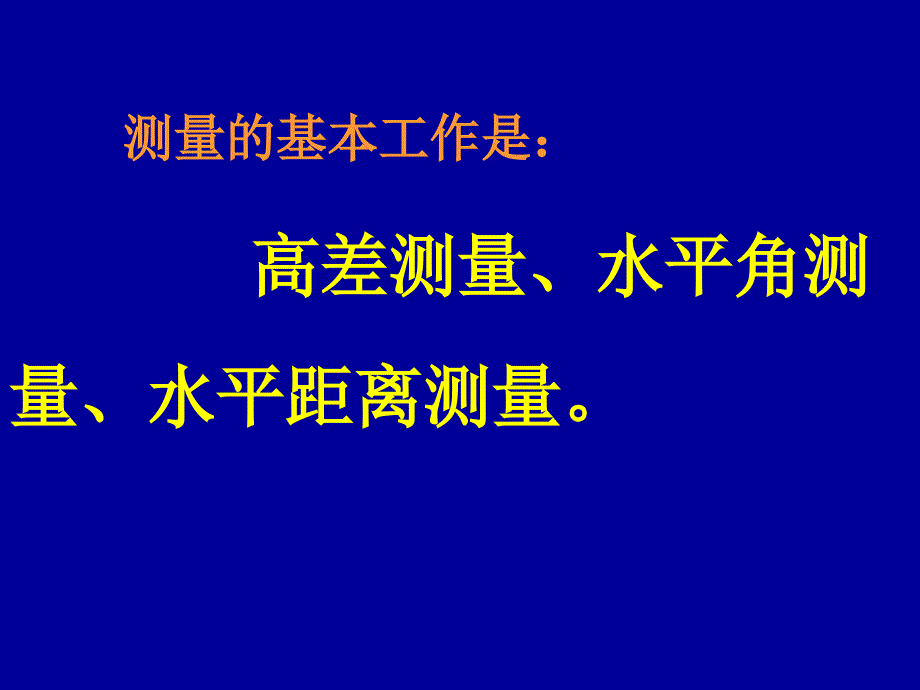 测量学14说课讲解_第3页