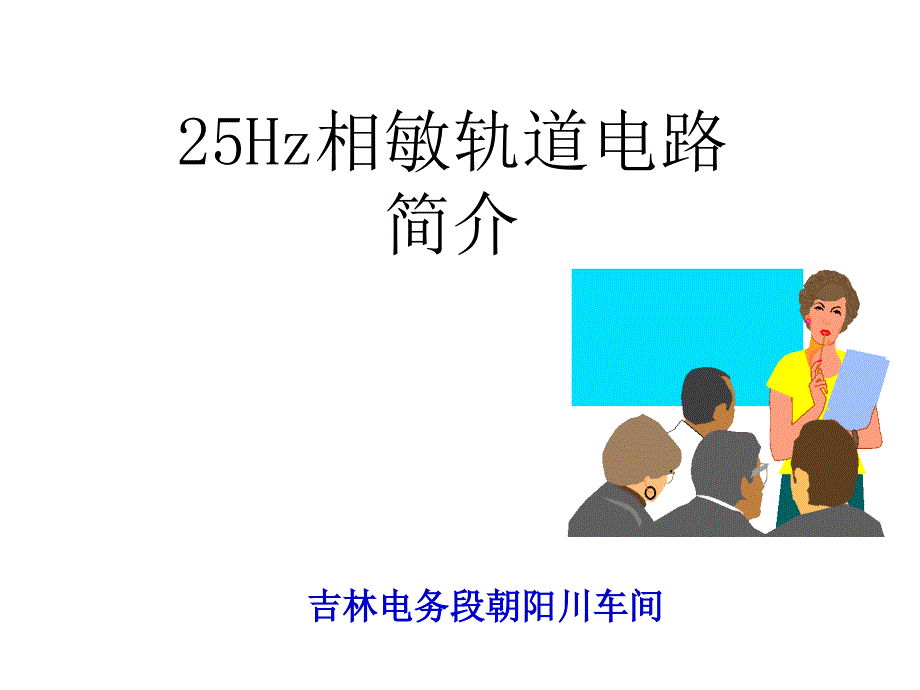 《HZ轨道电路教材》PPT课件.ppt_第1页