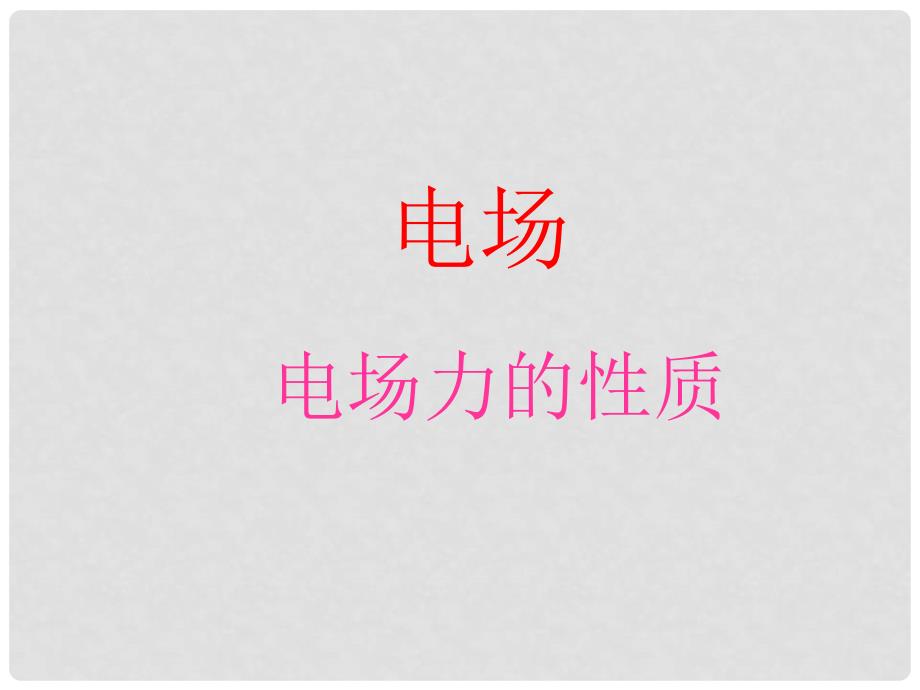 高三物理第一轮复习集体备课（电磁学）附习题！全国通用电场21.电场力的性质_第1页