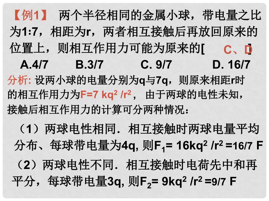 高三物理第一轮复习集体备课（电磁学）附习题！全国通用电场21.电场力的性质_第3页