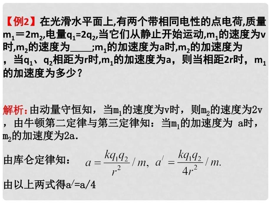 高三物理第一轮复习集体备课（电磁学）附习题！全国通用电场21.电场力的性质_第5页