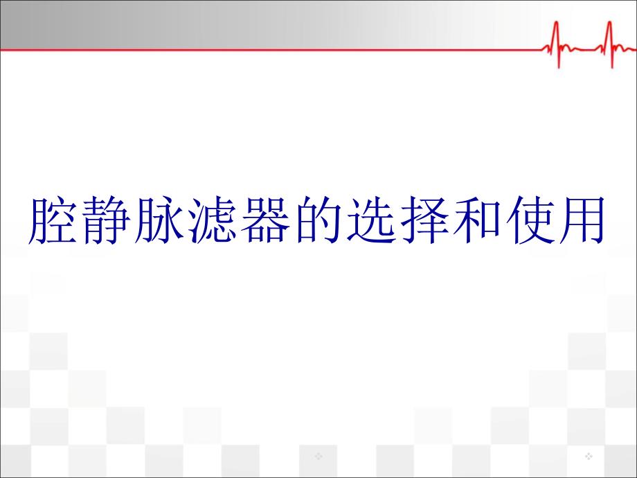 优质医学下腔静脉滤器的选择介绍_第1页