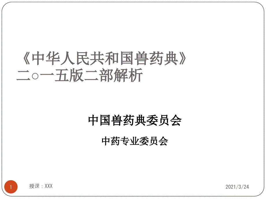 中国兽药典二部最新解读中兽药中监所PPT课件_第1页