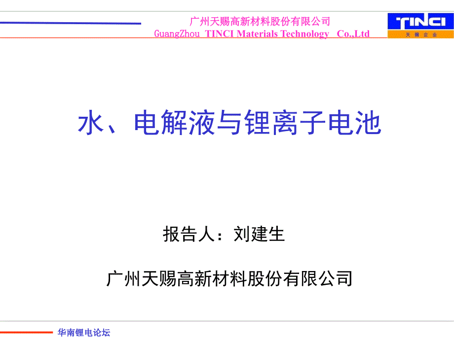 华南锂电论坛刘建生.ppt_第1页