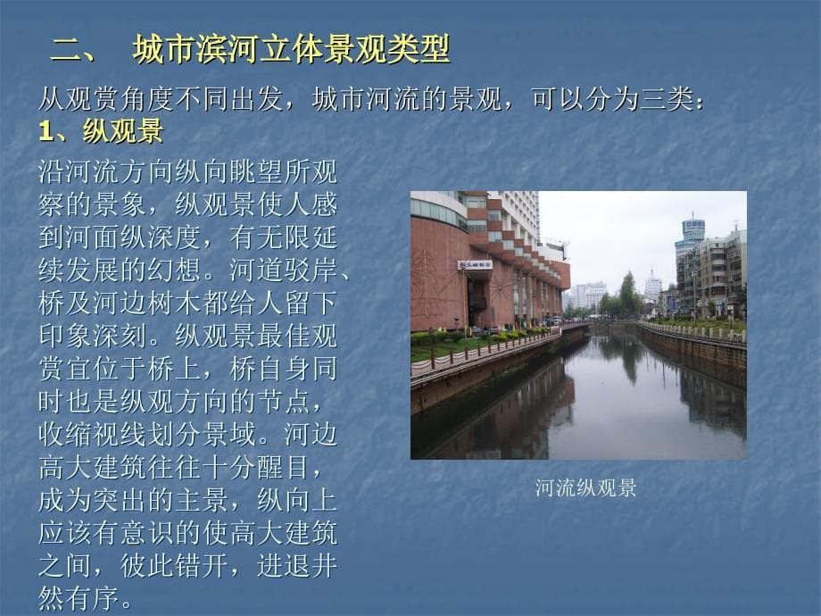 城市滨河景观规划设计.ppt_第5页