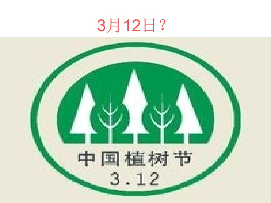 创建绿色家园主题班会_第2页