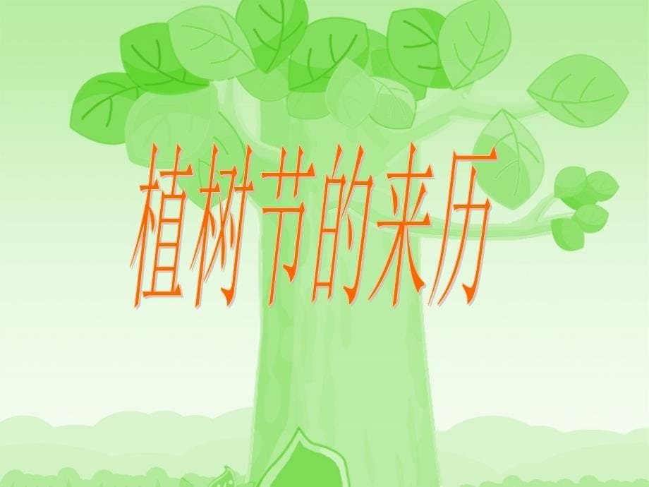 创建绿色家园主题班会_第5页