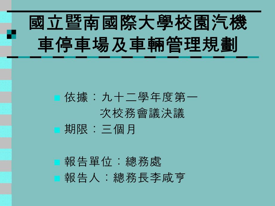 【PPT】国立暨南国际大学校园汽机车停车场及车辆管理规划_第1页