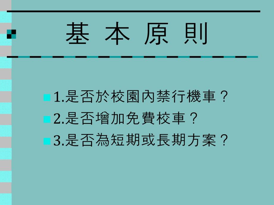 【PPT】国立暨南国际大学校园汽机车停车场及车辆管理规划_第4页