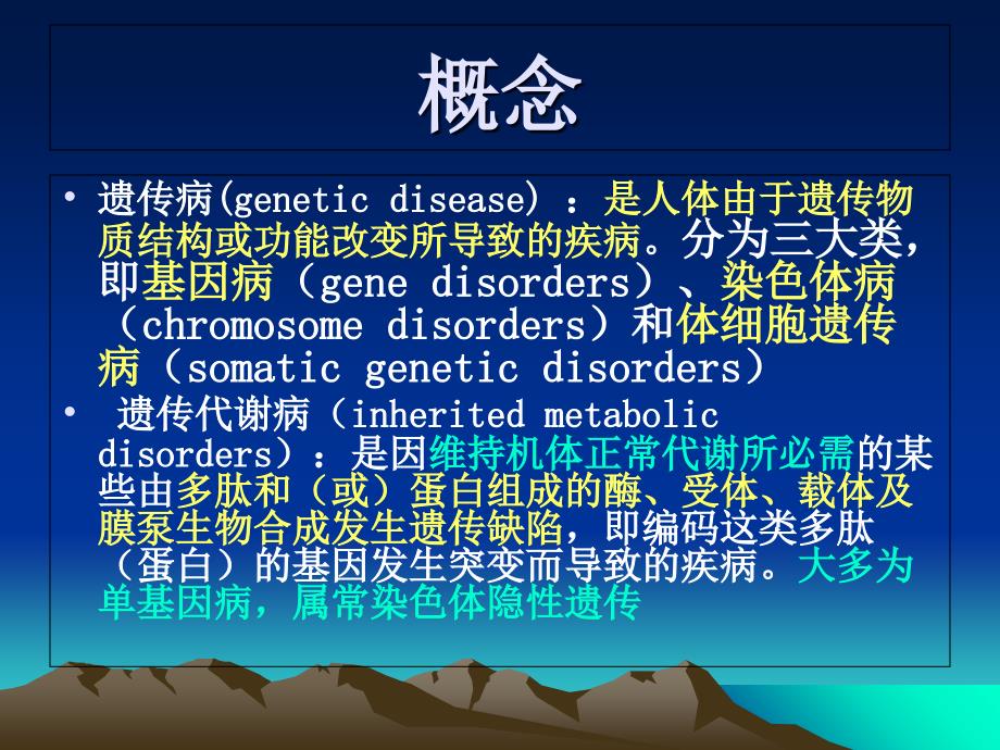 《遗传代谢性疾病》PPT课件_第2页