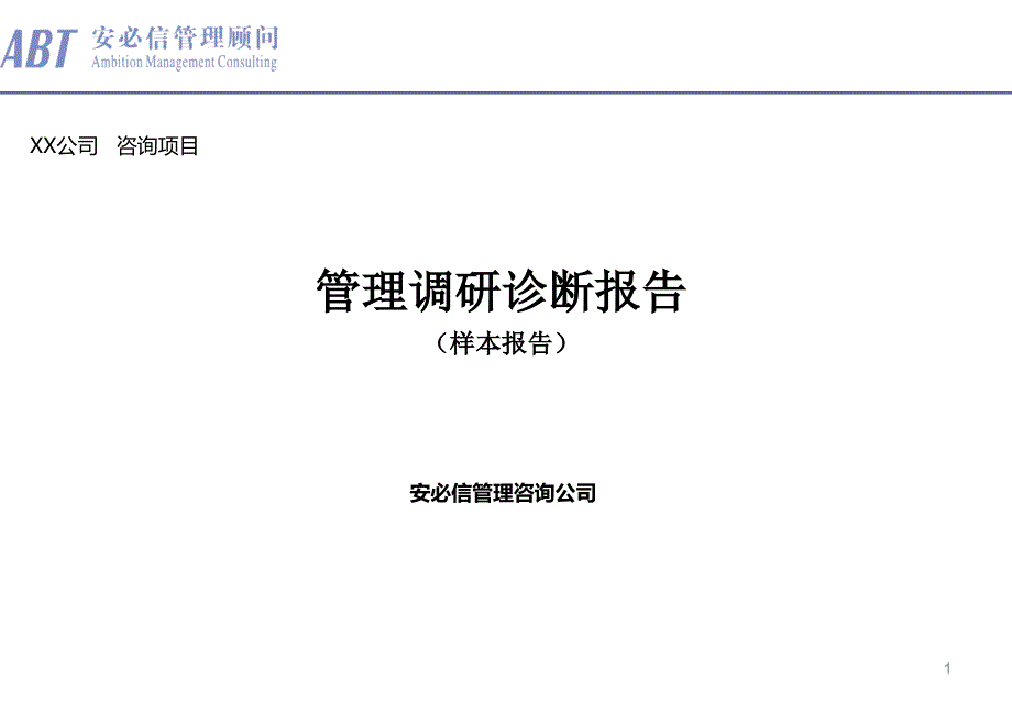 安必信顾问管理咨询项目诊断报告(样本).ppt_第1页