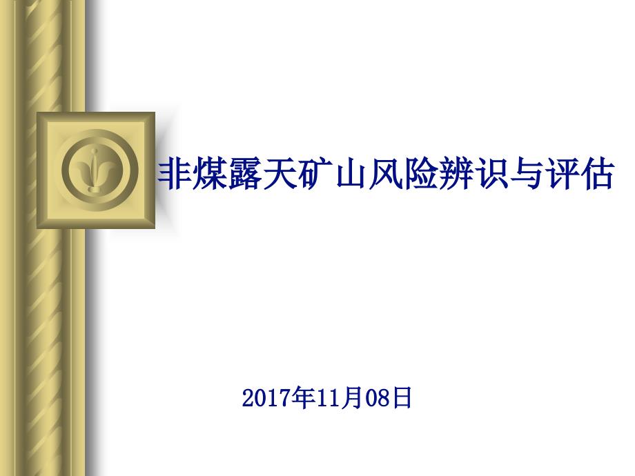 非煤露天矿山风险辨识与评估.ppt_第1页