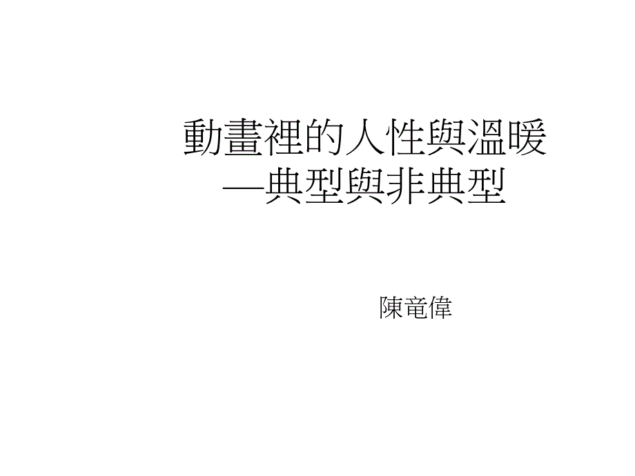 动画里的人与温暖典型非典型_第1页