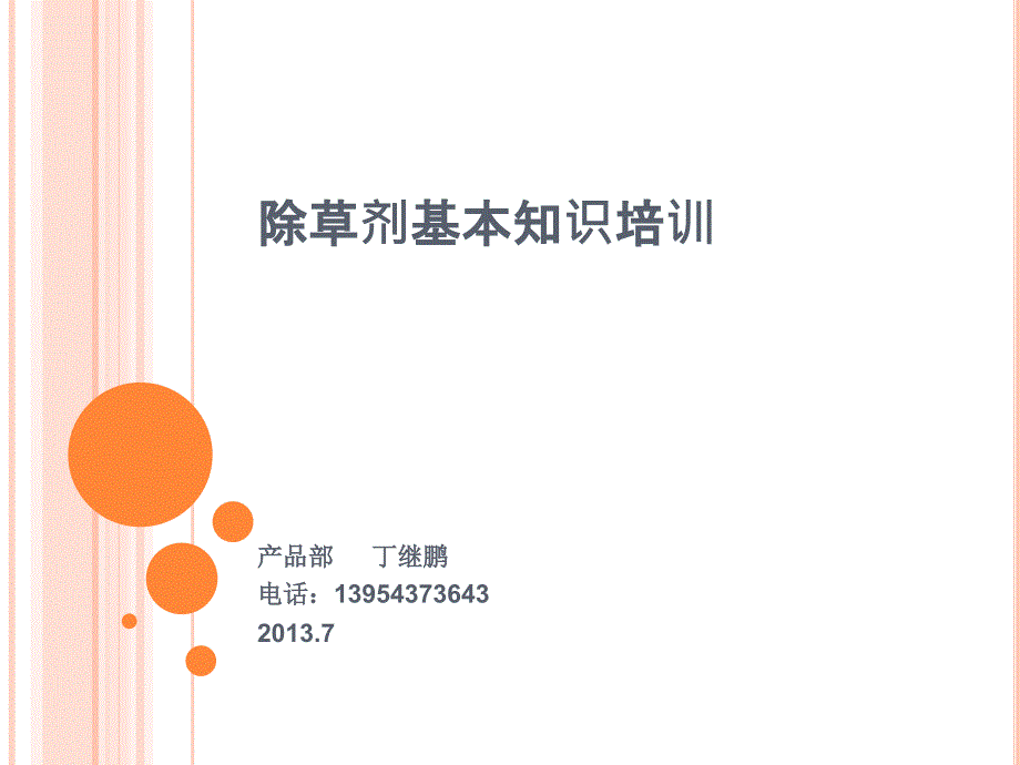 除草剂基本知识培训_第1页