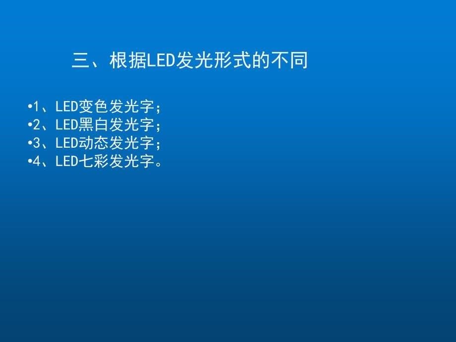 生活中led发光字的几种分类及特点.ppt_第5页