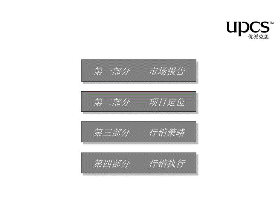 优派克斯中电颐和家园项目全程营销企划案_第3页