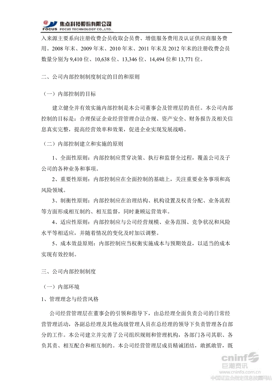 焦点科技关于公司内部控制自我评价报告_第2页