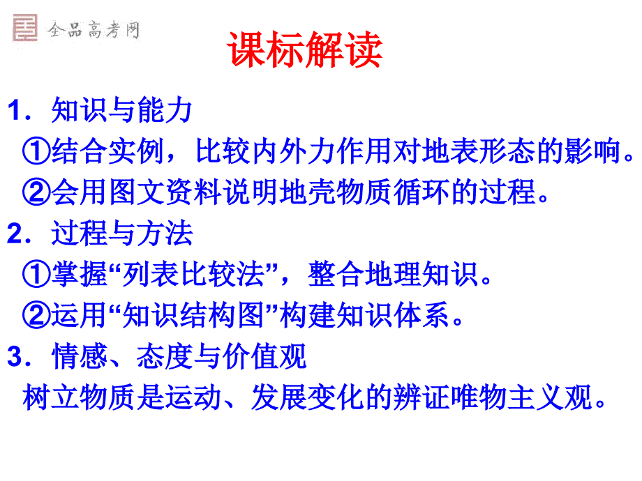 重熔再生外力作用变质作用冷却凝固岩石岩浆课堂小结内力作用1_第3页