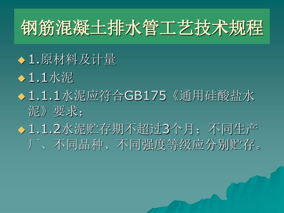 钢筋混凝土排水管工艺流程及技术规程简介_第2页