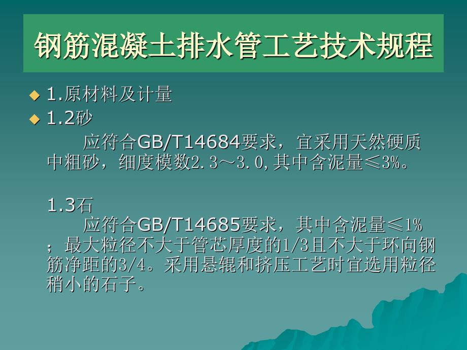 钢筋混凝土排水管工艺流程及技术规程简介_第3页