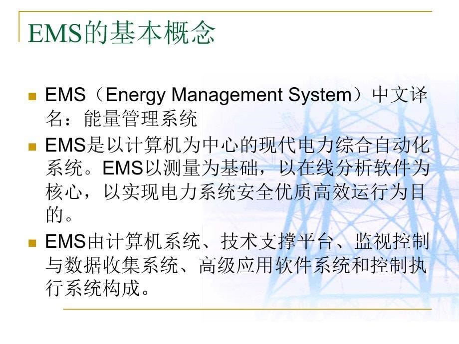 电力系统调度自动化EMS概论_第5页