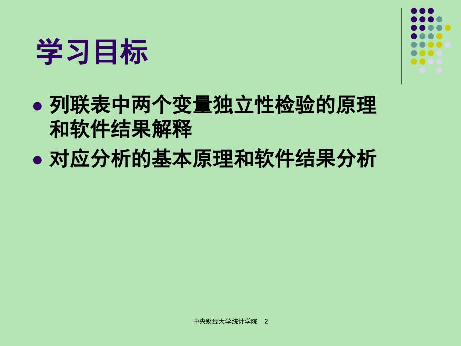 列联表和对应分析_第2页